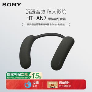 Sony/索尼 HT-AN7 挂脖式无线蓝牙音箱 舒适佩戴 3D环绕声