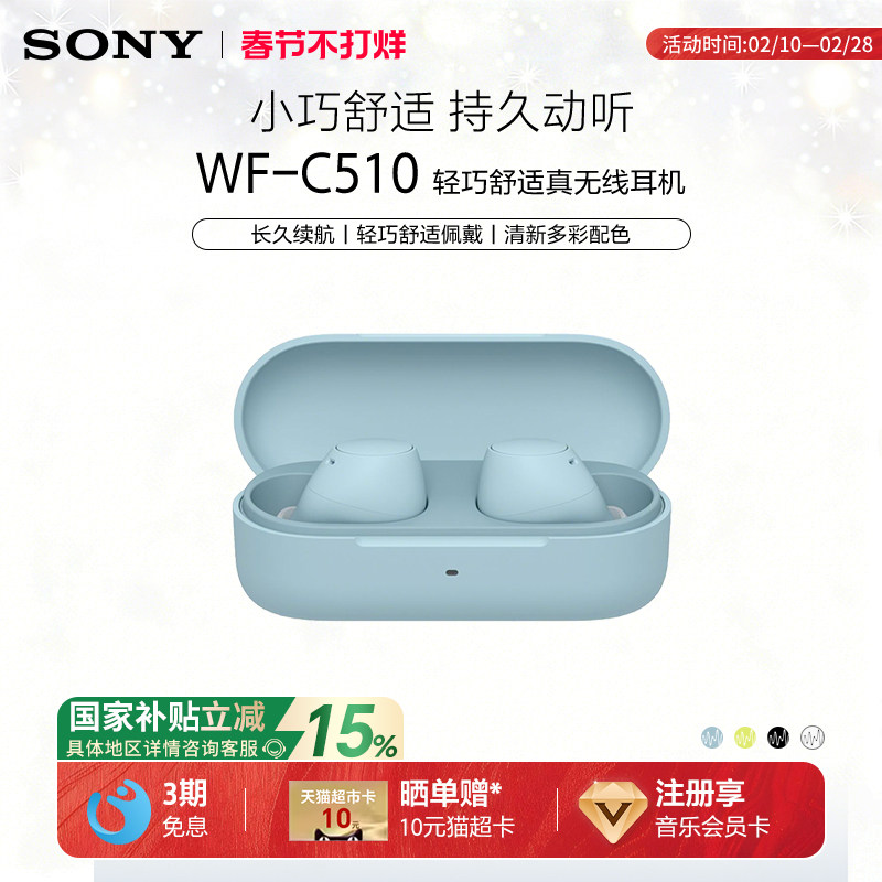 【国家补贴】Sony/索尼 WF-C510 真无线蓝牙耳机入耳式