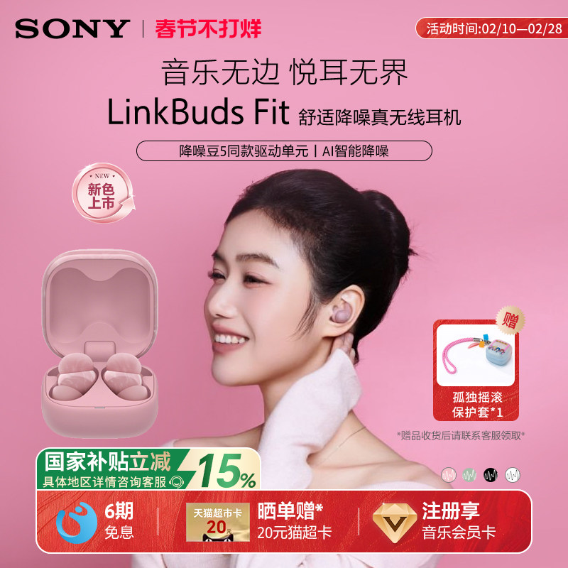 【国家补贴】Sony/索尼 LinkBuds Fit 真无线蓝牙