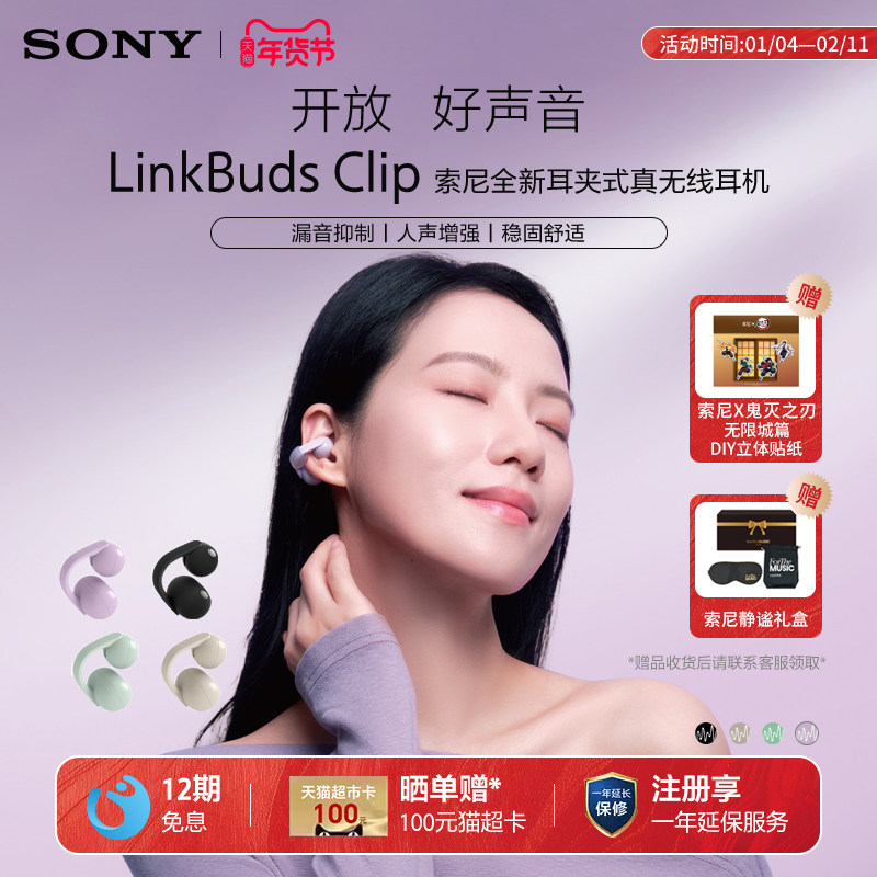 【重磅新品】Sony/索尼 LinkBuds Clip 音扣耳夹