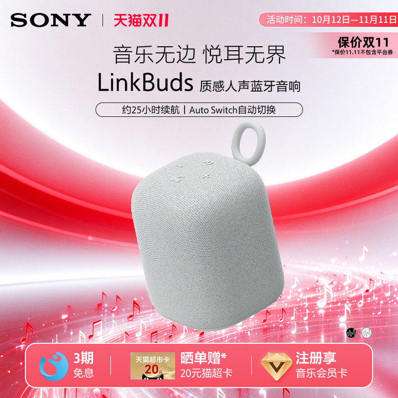 【双十一狂欢】Sony/索尼 LinkBuds 无线蓝牙音箱音乐盒 质感人声