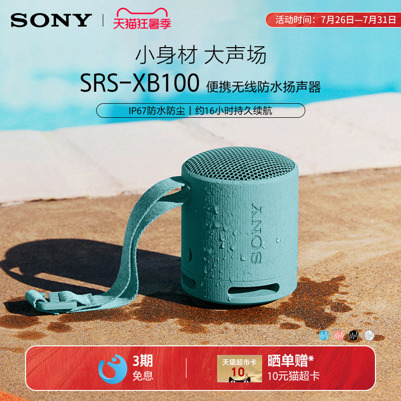 Sony/索尼 SRS-XB100 无线蓝牙音箱重低音炮便携防水户外小音响