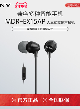 Sony/索尼 MDR-EX15AP 入耳式耳机有线带麦克风手机通话高音质K歌