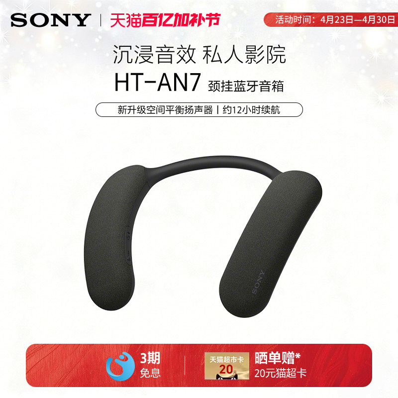 Sony/索尼 HT-AN7 挂脖式无线蓝牙音箱 舒适佩戴 3D环绕声