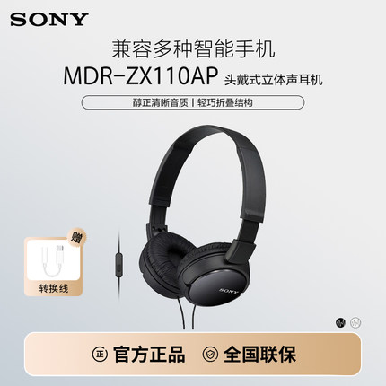Sony/索尼 MDR-ZX110AP 头戴式耳机有线带麦克电脑上网课舒适佩戴