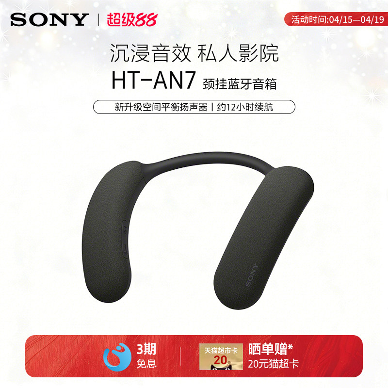 Sony/索尼 HT-AN7 挂脖式无线蓝牙音箱 舒适佩戴 3D