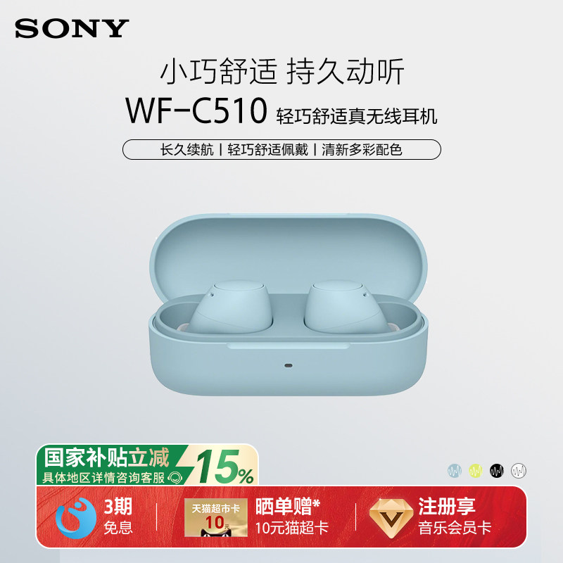 【国家补贴】Sony/索尼 WF-C510 真无线蓝牙耳机入耳式