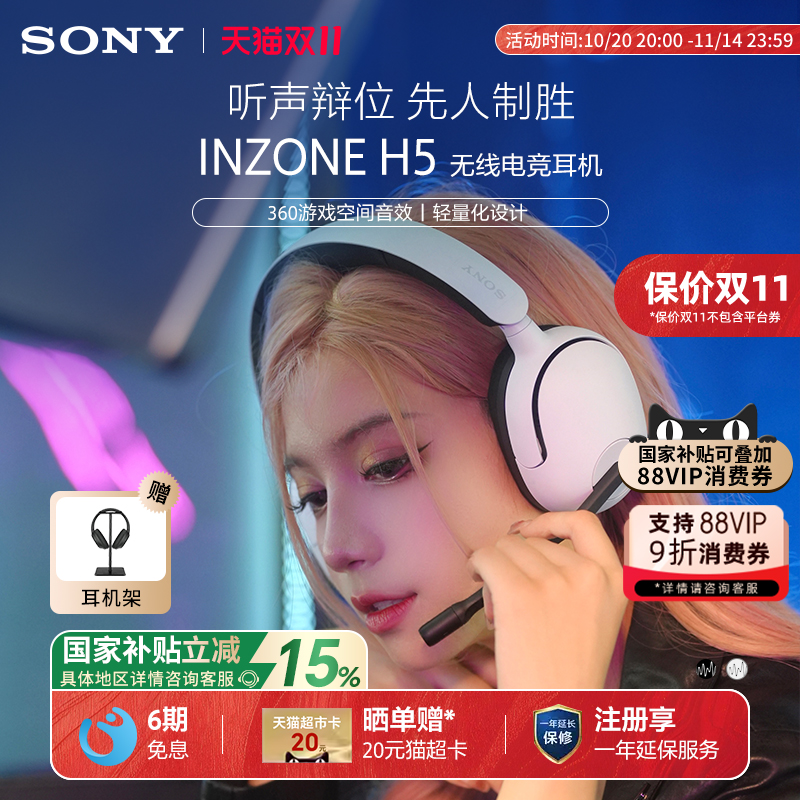 【国家补贴】Sony/索尼 INZONE H5 无线电竞游戏耳机头戴式2.4GHz
