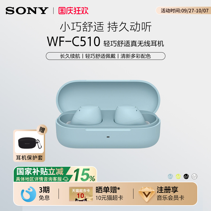 【国家补贴】Sony/索尼 WF-C510 真无线蓝牙耳机入耳式舒适佩戴