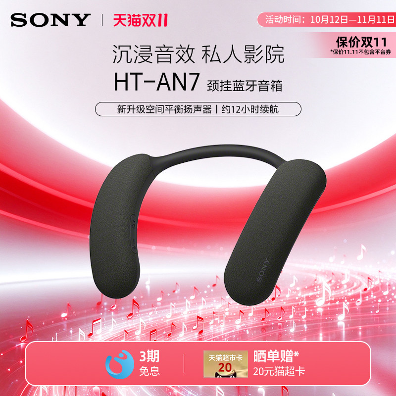 Sony/索尼 HT-AN7 挂脖式无线蓝牙音箱 舒适佩戴 3D环绕声