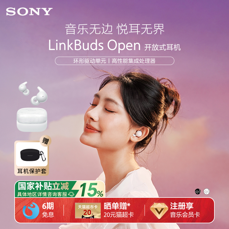 【国家补贴】Sony/索尼 LinkBuds Open 开放式环形真无线蓝牙耳机