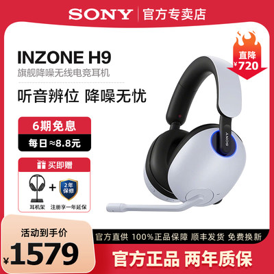 Sony/索尼INZONEH9旗舰电竞耳机