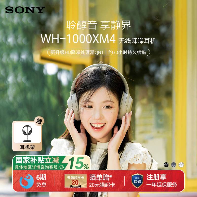 【国家补贴】Sony/索尼 WH-1000XM4 头戴式无线蓝牙耳机主动降噪