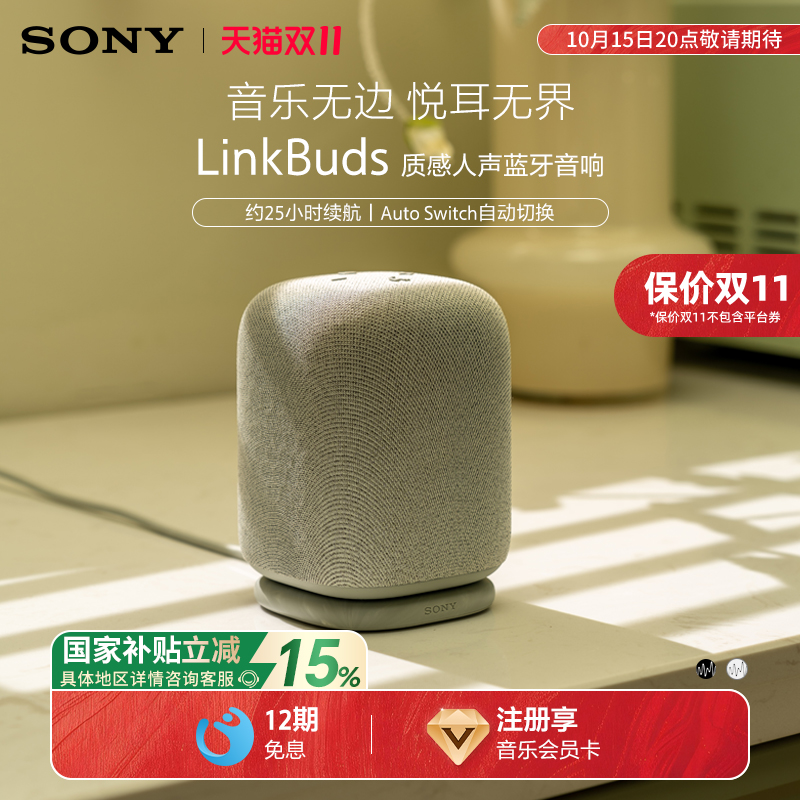 【国家补贴】Sony/索尼 LinkBuds 无线蓝牙音箱  音乐盒 质感人声