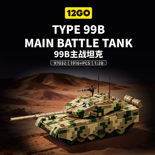 12GO97032中国99B主战坦克高难度现代军事模型拼组装积木儿童玩具