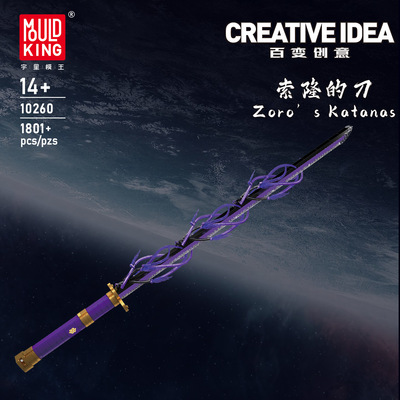 宇星模王10260阎魔索隆的刀积木模型玩具带灯光男孩喜爱的礼物