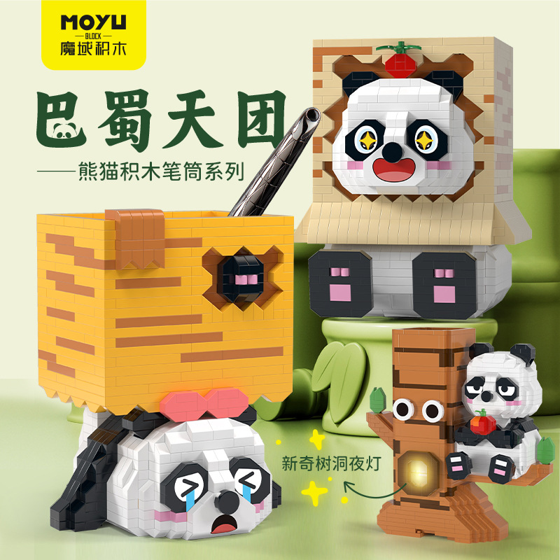 魔域创意熊猫笔筒系列微颗粒拼装积木玩具