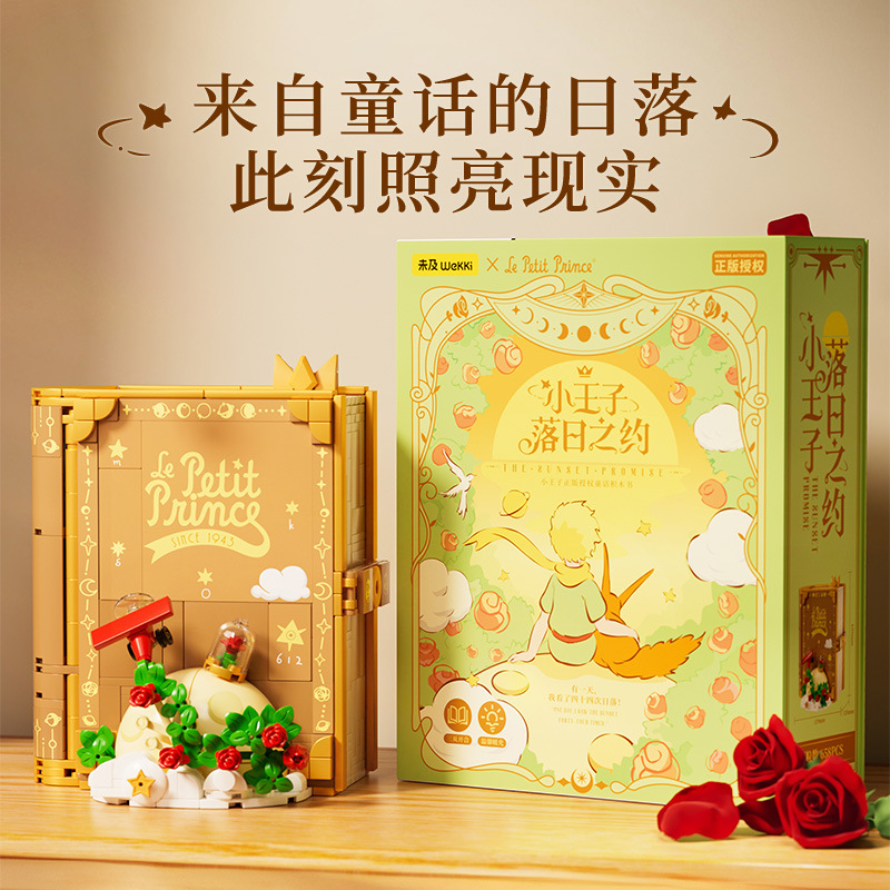 未及积木小王子翻页书落日之约518302立体书益智拼装女生礼物手办