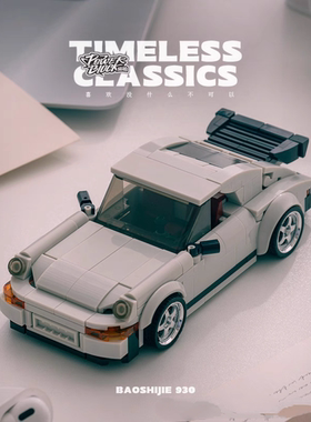 品铂MOC积木pb8816宝时杰930跑车赛车模型益智拼装积木玩具跨境