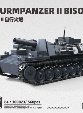 300023德系野牛II自行火炮型坦克装甲车男孩智力拼装积木玩具礼物