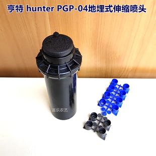亨特PGP-04喷头 美国Hunter地埋式齿轮升降伸缩自动旋转360度喷洒