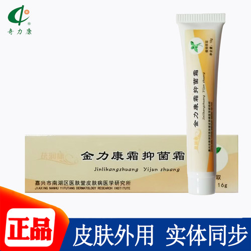 茯润康金力康霜抑菌霜皮肤外用植物萃取正品16g
