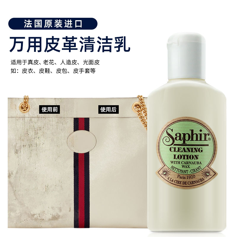 莎菲雅SAPHIR皮革清洁乳奢侈品包包清洗小羊皮小牛皮沙发去污护理 洗护清洁剂/卫生巾/纸/香薰 鞋油 原图主图