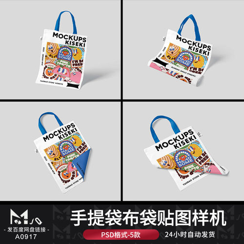 时尚帆布袋手提袋图案印花效果图展示模板文创PSD样机MJQ设计素材