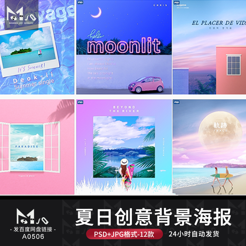夏日风情创意渐变海报唯美背景PSD模板音乐歌单专辑封面MJQ素材站