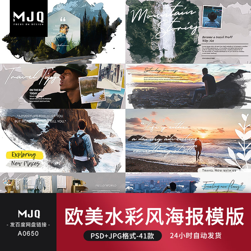 欧美海报时尚个性水彩横幅模板图文排版引导页面mjq设计素材站psd