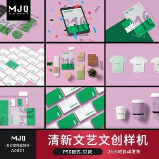 清新样机展示PSD文艺文创品牌VI智能贴图效果LOGO设计MJQ素材模板