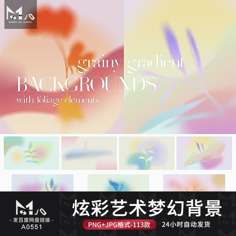 炫彩艺术梦幻酸性抽象背景PSD植物渐变模糊噪点MJQ素材PNG高清图