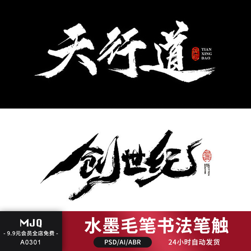 水墨书法字体中国风毛笔笔触手写AI矢量PS墨迹笔刷PSD设计素材