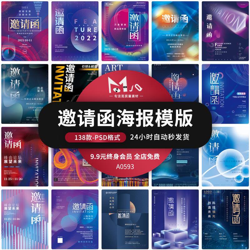 邀请函海报模板psd新年公司企业科技互联网年会面试mjq设计素材站