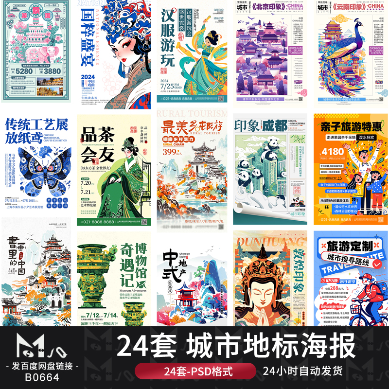 24套 城市地标插画中式国潮海报模板PSD设计MJQ素材站模版