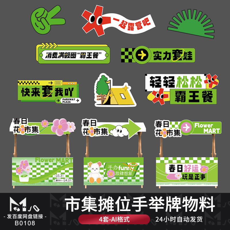 潮流户外摊位手举牌广告牌物料贴纸插画KT板ai矢量MJQ设计素材站