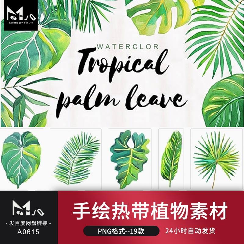手绘水彩热带绿色植物树叶龟背小清新图案背景psd png免抠mjq素材
