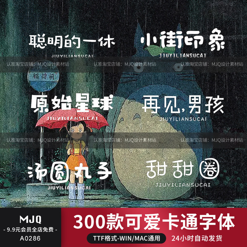 可爱中文ps电脑字体包儿童卡通字体合集下载广告海报设计素材mac