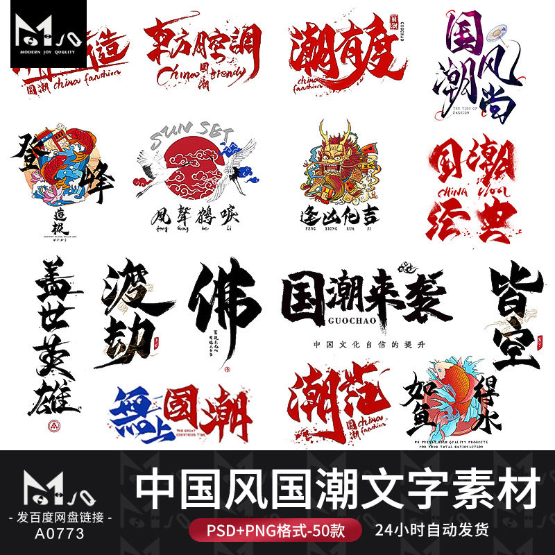 国潮文字中国风古典毛笔书法字体psd嘻哈png免扣海报mjq设计素材