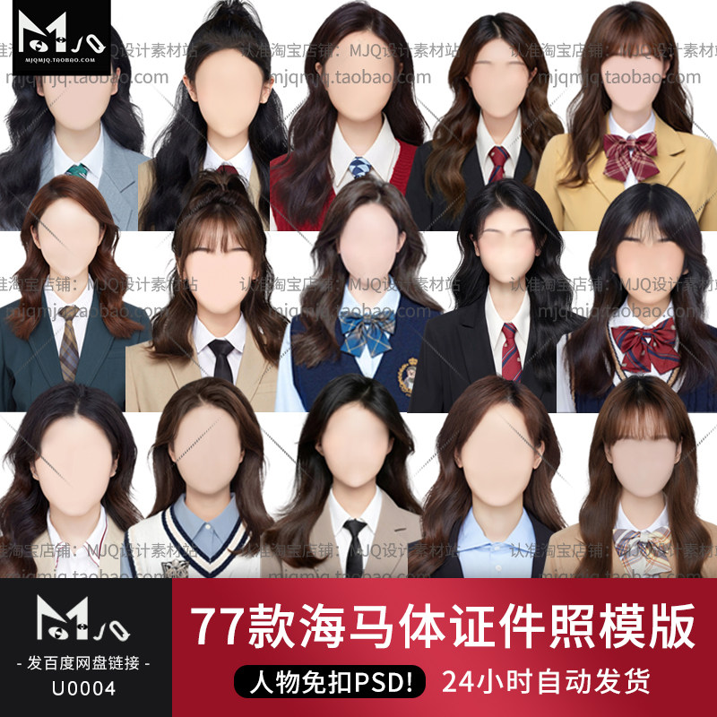 海马体证件照免扣换脸psd模板韩版学院风发型服饰女入学照mjq素材