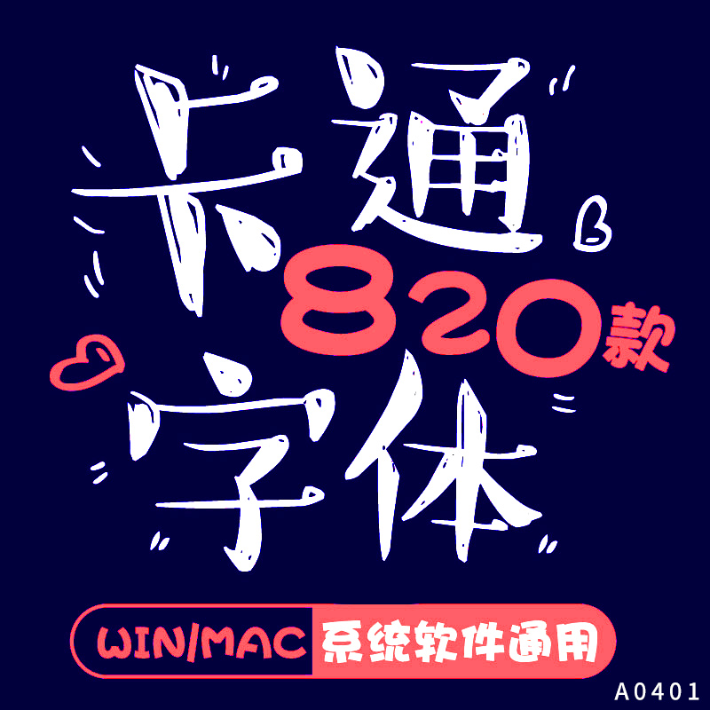 卡通字体库包儿童可爱下载cdr/ps/ai大全下载广告美工设计师mac