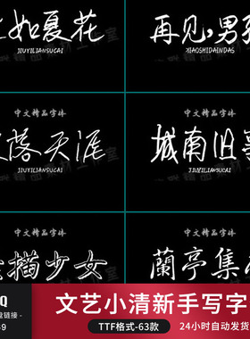 小清新钢笔手写精选字体文艺新合集MAC电脑字体安装包中文下载PS