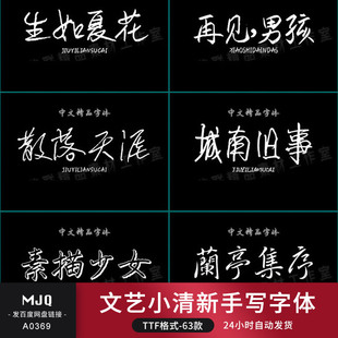 小清新钢笔手写精选字体文艺新合集MAC电脑字体安装包中文下载PS