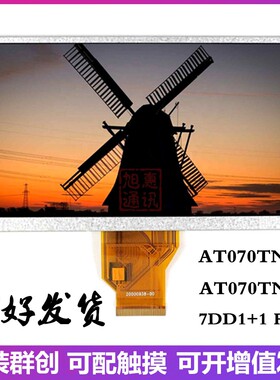 7寸群创 AT070TN90 V.1 AT070TN92 V.X 7DD1+1 FPC高亮液晶屏内屏