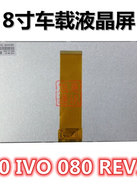 星源显创IVO 080 REV.0车载DVD导航显示内屏飞歌50P排线8寸液晶屏