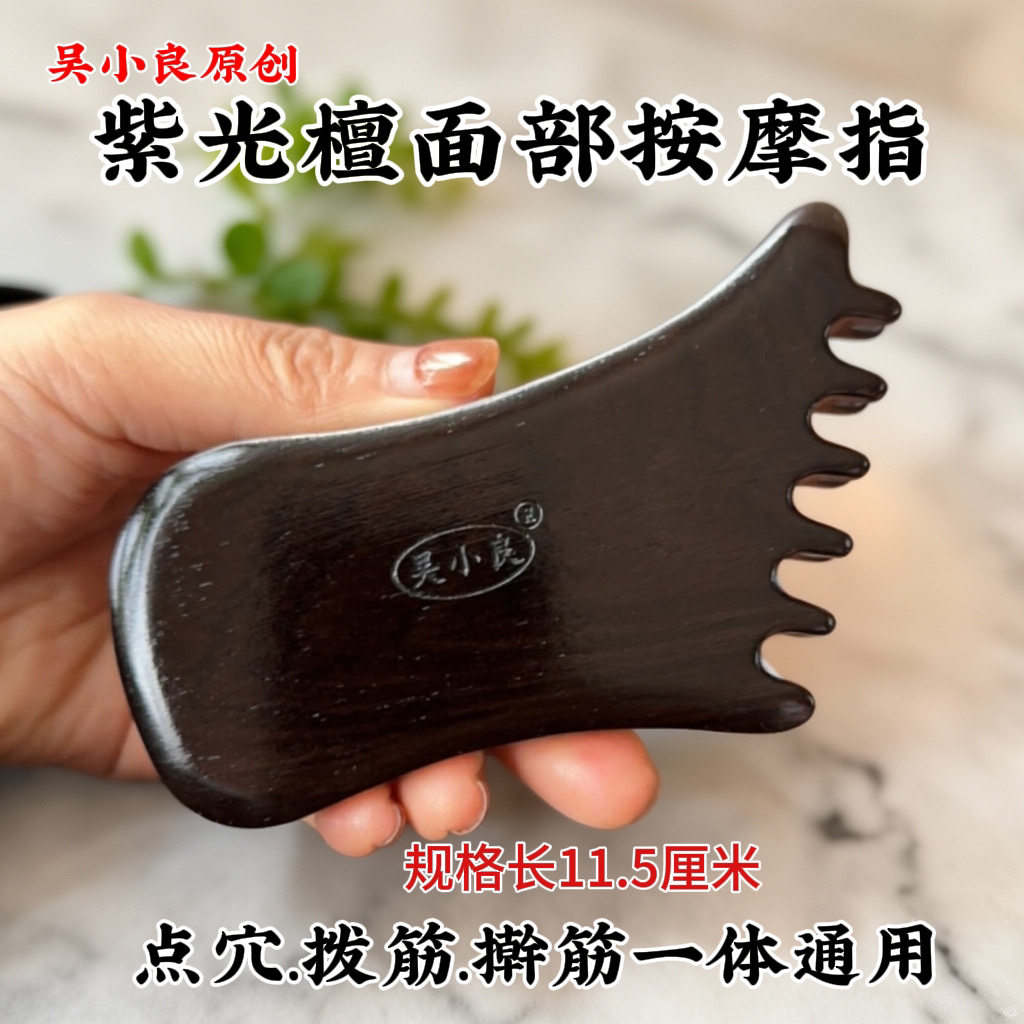 【吴小良】紫光檀面部按摩指多功能通经疏通刮脸按摩梳工具美容板