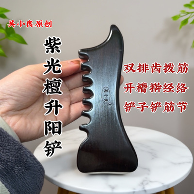 【吴小良】紫光檀升阳铲双排齿拨筋铲筋擀筋疏通经络多功能原木