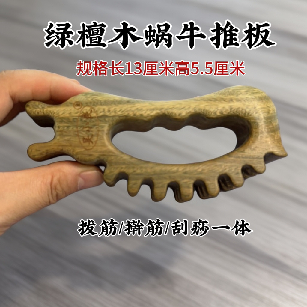 【吴小良】绿檀木蜗牛推板刮痧拨筋疏通经络一体成型原木手工打磨