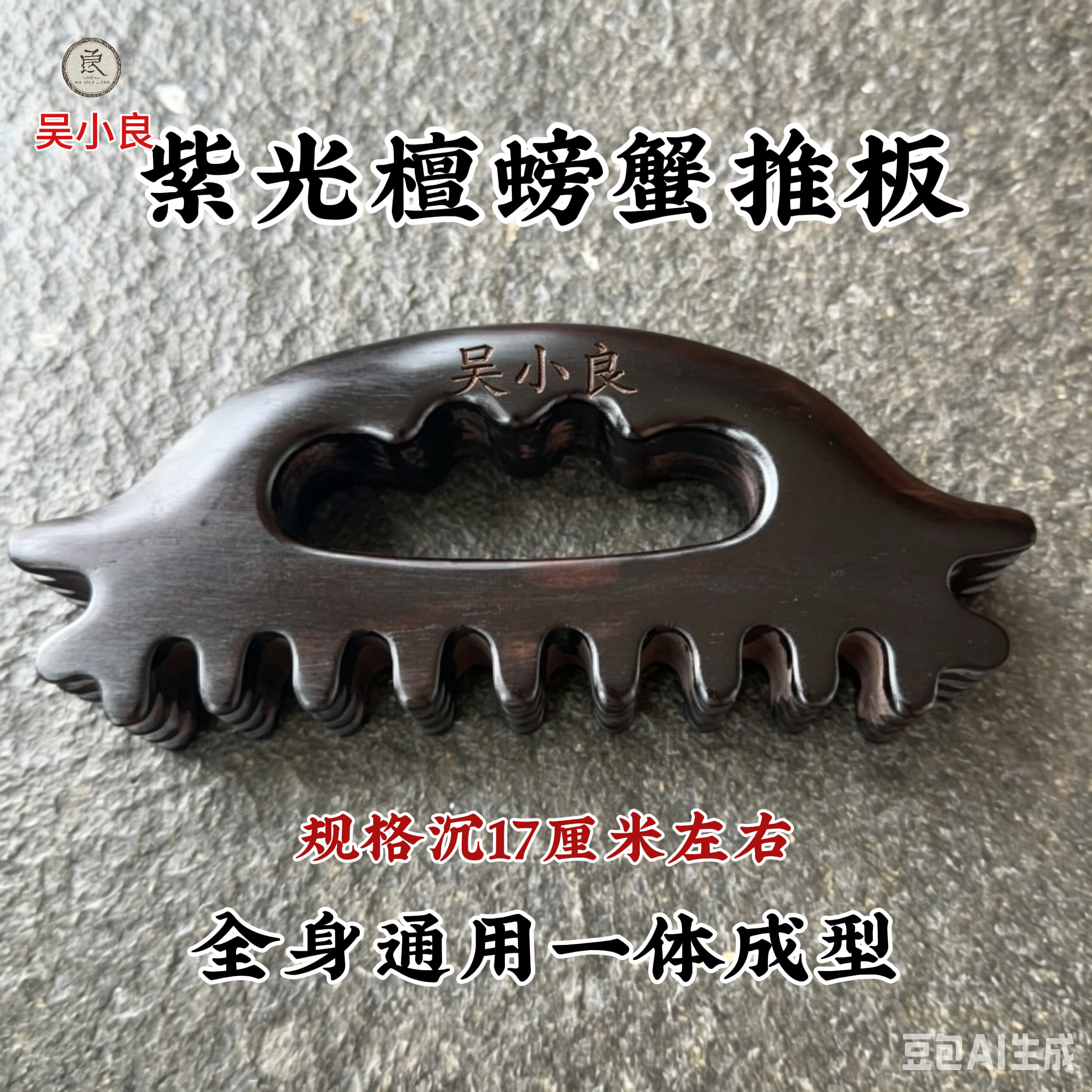 【吴小良】紫光檀螃蟹推板经络疏通四排齿一体成型全身通用原木