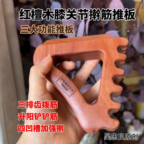 【吴小良】红檀木多功能擀筋推板全身通用拨筋铲筋擀筋一体疏通